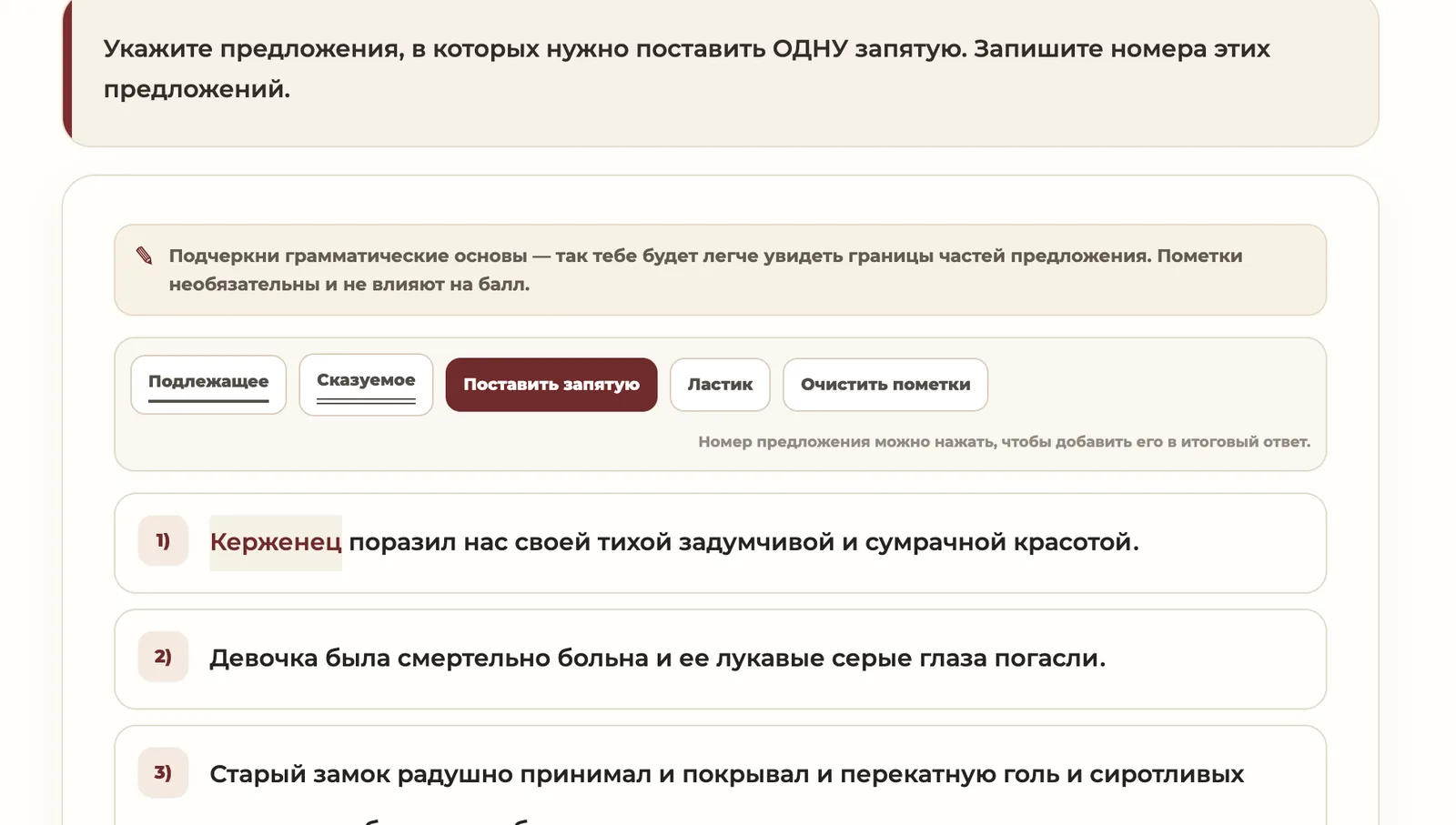 Пунктуационный тренажёр с выделением грамматических основ